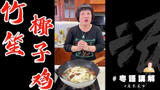 🐉龍年春節食乜嘢 | 做一个大人細路仔都中意食嘅【竹笙鷄湯】用椰子水來煮更加之惹味！ | 芬姐美食 | 賀年菜 | 廣東話影片