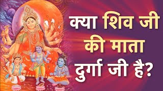 इस #नवरात्रि जानिए क्या शिव जी की भी माता #दुर्गा है #nawratrispecial #Maa_Durga #hindu #God