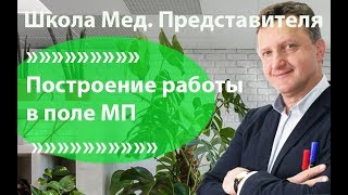 Построение работы в поле медицинским представителем