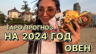 Прогноз на 2024 год для Овна. Неоднозначный год, в чем быть начеку???