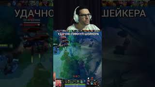 #dota2 #twitch #стрим #рофл #дота2 #твич #mellstroy