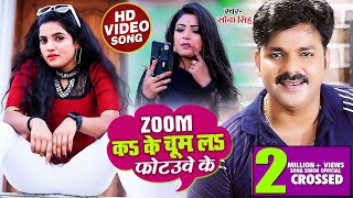 #Video - ZOOM कS के चुम लS फोटउवे के - #Sona Singh - Bhojpuri Hit Song 2021