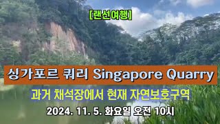 [랜선여행] 싱가포르 쿼리 Singapore Quarry 🏞️ 과거 채석장에서 현재 자연보호구역 🦋