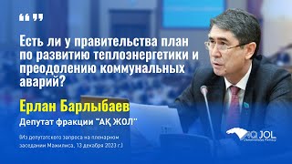 Есть ли у правительства план по развитию теплоэнергетики и преодолению коммунальных аварий?