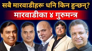 मारवाडीहरू धनि हुनुको ४ मुख्य कारण | How to become rich | Dhani kasari banne