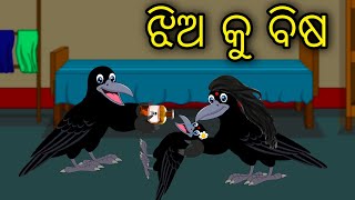 Jhia Ku Bisa | Odia Cartoon |Odia Bird Stories| Odia Chadhei Gapa| Odia Moral Story