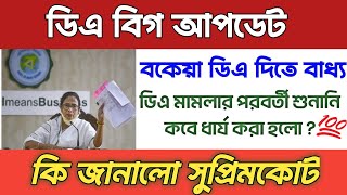 ডিএ মামলার শুনানি কবে ? | Dearness Allowance News Today | DA Update In West Bengal | Da News Today