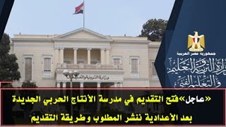 شروط الإلتحاق بمدرسة الإنتاج الحربي بمدينة السلام