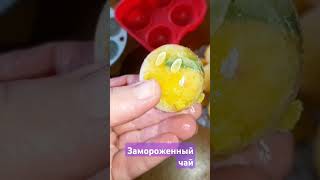 Замороженный чай #вкуснодома #простоивкусно #еда #shorts #cooking