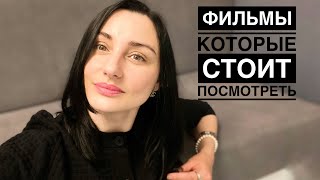 Фильмы которые стоит посмотреть