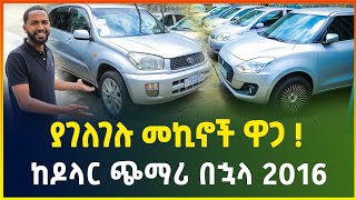 ያገለገሉ መኪናዎች ዋጋ ከዶላር ጭማሪ በኋላ 2016 | Used car price in Addis Ababa Ethiopia| gebeya | dollar exchange