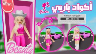 ٥ سكنات لباربي مجاناً في ماب البيوت💕👛 barbie brookhaven code