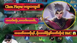 Chou Player တွေအတွက် တကယ်သာ ဆိုရင် ငိုတောင်ငိုချင်တယ်ဆိုတဲ့ BMC 😱