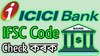 How To Check ICICI Bank IFSCCode || ICICI Bank Limited IFSC Code || ICICI Bank IFSC Code Check