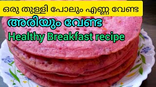 മിക്സിയിൽ ഇങ്ങിനെ അരച്ചു Breakfast ഉണ്ടാക്കൂ..ഒരു തുള്ളി എണ്ണ ചേർക്കേണ്ടതില്ല..