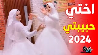 اغنية اختي حبيبتي 2024 ❤️ اجمل اغاني افراح 2024 | فيديو كليب / 2024