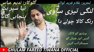 Lungi Teri Saavi By Nadeem Abbas Loonay Wala New Punjabi Song Written By Ghulam Fareed Tiwana