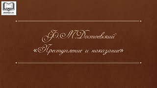 Ф. Достоевский "Преступление и наказание"