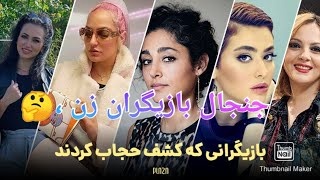 کدام بازیگران کشف حجاب کردند|حواشی جدید