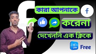 Facebook এ কারা আপনাকে like, comment , shear করে না তাদের দেখেনিন | আর Unfriend করুন এক ক্লিকে