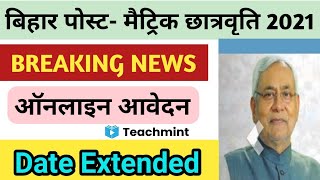 PMS Scholarship 2021 Date Extended | बिहार पोस्ट- मैट्रिक छात्रवृति का डेट बढ़ा Teachmint