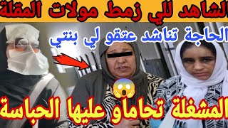 مولات المقلة تحاماو عليها الحباسة الحاجة تناشد عتقو لي بنتي+الشاهد القنبلة للي خرج عليهم😱