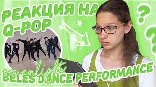 Реакция на Q-Pop / Sevenlight - BELES Dance Performance