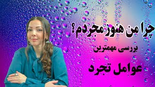 چرا من هنوز مجردم ؟ بررسی مهمترین عوامل تجرد