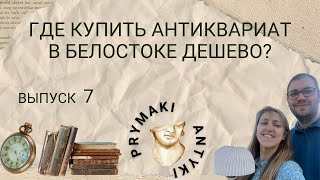 Прымаки Антыки, выпуск 7 (Где купить Антиквариат в Белостоке дешево)