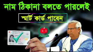 নাম ঠিকানা দিয়ে smart card কিভাবে পাবেন| how to get smart nid card online in bangladesh