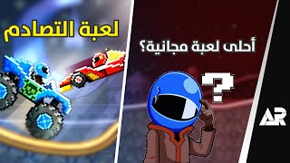 لعبة جوال مجانية خلتني أدمنها! Drive Ahead