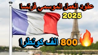 800 الف كونطرا موسمية🤯🤯 للمغاربة للعمل في مقاطعة  جيرس الفرنسية 2025