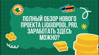 Полный обзор нового проекта  liquidpool.pro, заработать здесь можно?