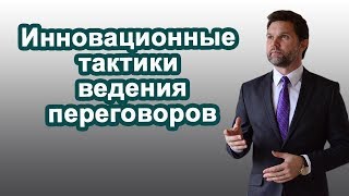 Анатомия переговоров. Инновационные тактики ведения переговоров. Дмитрий Горюшкин