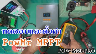 ทดสอบและตั้งค่าใช้งาน โซล่าร์ชาร์จคอนโทรลเลอร์ PowMr MPPT POW-M60-PRO 60A 12V 24V 36V 48V Auto