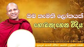 ඔබ කැමති ලෝකයක් ගොඩනැගෙන විදිය #ven.Maharagama Meththarama thero#jethaanaramaya#pahura #bana