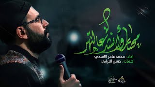 محتار وانشد عالنهر||محمد عامر الاسدي||محرم1443هـ