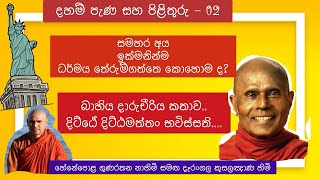 සමහර අය ඉක්මනට දහම් අවබෝධ කරගන්නෙ කොහොම ද?