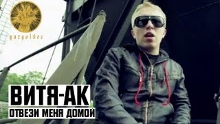 Витя Ак - Отвези Меня Домой