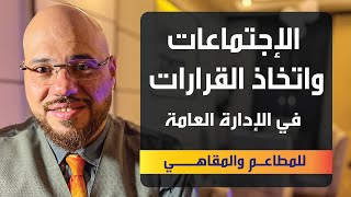 النصيحة الأولى: الإجتماعات واتخاذ القرارات .. نصائح لأصحاب المطاعم والمقاهي مع م/ رائد ابوعاصي