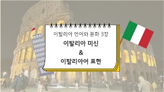 [ 스마트콘텐츠 이탈리아어 ] 제3강. 이탈리아의 미신 & 이탈리아어 표현