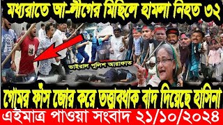 এইমাএ পাওয়া Ajker khobor 21 oct 2024 | Bangladesh latest news | BD VIP News |