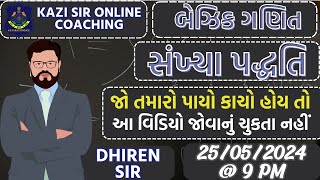 BASIC MATHS | NUMBER SYSTEM | સંખ્યા પદ્ધતિ | જો તમારો પાયો કાચો હોય તો જોવાનું ભૂલતા નહીં