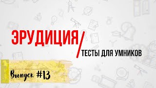 [ВЫПУСК #13]Сложные Тесты на Эрудицию для Умных! 10 ВОПРОСОВ |АТТЕСТАЦИЯ МОЗГА|