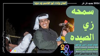 جديد 2024 الفنان المبدع أبو القاسم ود دوبا _ سمحه زي الصيده