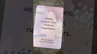 ❣️Карта дня ✨ #тароевы #tarot #гадание #обучениетаро #аффирмации