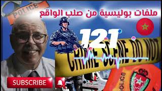 قصة واقعية | ملفات بوليسية | 121 | عبد الصادق بنعيسى | هاربون | مهمشون 🚨Mohamachoun | Hariboun