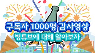 구독자 1000명 감사영상, 병튜브에 대해 자세하게 알아보자!