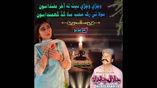 وچڙي وچڙي نيت ته آخر ملندا سون مولا تي رک محب منا گڈ گهمنداسون Sindhi song #jalalchandio