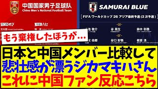 【中国の反応】日本代表と中国代表メンバーを比較して、悲壮感が漂ってしまうジカマキハさん、これに中国サッカーファンの反応がこちらwww